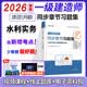 环球网校新版2026一建练习题集 一级建造师2026教材配套精选章节习题集 一级建造师考试用书 一建建筑市政机电 一级建造师章节练习题 水利水电实务