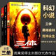 【京东包邮  当天发货】三体全集共3册 刘慈欣 雨果奖获奖作品1三体2黑暗森林3死神永生 银河帝国科幻小说系列流浪地球 【三体套装1-3册】