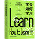 学会如何学习：120堂认知升级课 学习力 刘澜 思维方式 认知升级