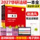 华研法硕2027法律硕士联考法硕2026教材法学非法学法硕联考教材一本全法学非法学冲刺6套卷于越刑法杨烁民法学法硕综合课法硕基础课 2027法硕【一本全】赵逸凡宪法法制史（现货）