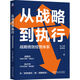 从战略到执行：战略绩效经营体系 战略 执行 绩效 经营 激励 成长