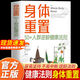 【现货速发】身体重置书专为50+人群设计的 逆龄健康法则 空腹力 低碳水 控糖革命 别让慢病找上你 不易中断 容易坚持不需要节食也没有禁食期 不涉及饮食热量限制 身体重置【全新正版】