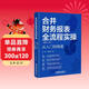 合并财务报表全流程实操（编制+分析）从入门到精通