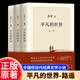 平凡的世界正版全三册路遥原著小说书籍人生余华精装版活着初中生人教版典藏版八年级下册阅读名著青少年高中必读完整无删减新华书店同款儿童文学茅盾文学奖获奖作品经典小说 全3册【平凡的世界-路遥著】