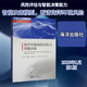 【正版包邮】海洋环境风险评估与智能决策海洋出版社9787521014815 图书