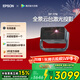 爱普生（EPSON）EF-17N 家用投影仪 3LCD智能激光云台投影机（0.62”大芯片 原生1080P  云台投影）