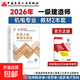 【真便宜】一级建造师2026教材真题模拟卷 官方正版一建20 【官方教材】机电实务