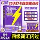 【新版2026.6】四级英语词汇闪过大学四级词汇书巨微英语四级资料乱序六级高频单词书cet4四级考试真题闪过试卷逐句精解 旗舰版【词汇闪过+方法册+打卡表+精缩本】