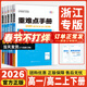 【浙江专用】备考2026王后雄重难点手册高一高二数学化学物理生物语文英语政治历史人教版浙科地理湘教版必修第一二册选择性必修123王后雄高中 高一下【浙江专用】生物必修2浙科版 高中通用