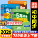 2026版五年中考三年模拟七年级八年级九年级下册全一册5年中考3年模拟初中同步练习册初一初二初三同步练习册数学科学浙教版语文英语人教版53必刷题 （2026春）七年级下 数学【人教】