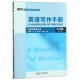 英语写作手册（中文版 第二版 新经典高等学校英语专业系列教材）