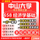 27新版中山大学658经济学基础考研中大数字经济初试真题 全套专业课资料及辅导【全网最全】 纸质书六册+全套电子版+视频课程