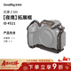 斯莫格（SmallRig）4521 适用尼康Z6 III夜鹰拓展框套件拍摄微单Nikon Z63三代手持手柄摄影摄像套件相机L板兔笼配件