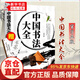 正版中国书法大全加厚本466页 山羽编书法作品楷书行书隶书草书颜真卿 书学基础技法基础知识理论基础如何写好字书法大全集书籍 中国书法大全
