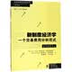 新制度经济学(一个交易费用分析范式)/当代经济学教学参考书系/当代经济学系列丛书