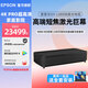 爱普生（EPSON）智能4k高亮超高清白天激光电视家用3d超短焦投影仪家庭影院高端客厅加带幕布电影投影机全套装一体 EH-LS800B【4K黑色4000流明】 标配+120寸激光菲涅尔硬屏丨上门安装