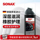 索纳克斯（SONAX）德国进口汽车门窗胶条保养上光橡胶条密封条清洁护理预防泛白开裂 【送玻璃水】胶条护理剂100ml