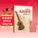 从零起步尤克里里自学入门+五线谱本（共2册）乐理知识简谱曲谱零基础教程 初学者儿童流行歌曲弹唱弹奏音乐自学教材 附带教学视频 儿童年货节送礼
