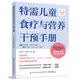 特需儿童食疗与营养干预手册