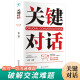 关键对话 如何高效能沟通对话人际交际交往沟通心理学 演讲与口才训练书商务谈判