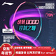 李宁（LI-NING）羽毛球拍战戟8000全碳素专业大赛级球拍傅海峰同款4U 已穿线