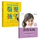 看见孩子+养育女孩（套装2册）重塑亲子关系、改变家庭运作方式 亲子沟通育儿家教书籍 