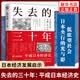 失去的三十年 平成日本经济史 野口悠纪雄著 各国经济概况经济书籍 机械工业出版社 正版书籍 【凤凰新华书店旗舰店】 正版正货 新华书店