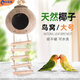 飞主流鸟窝鹦鹉专用鸟窝鹦鹉玩具解闷自嗨鸟笼用品椰壳鹦鹉窝睡觉窝大号