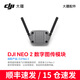 大疆（DJI）Neo 2 桨叶保护罩 螺旋桨 数字图传模块 双向充电管家 DJI Neo 2 智能飞行电池 DJI Neo 2 数字图传模块