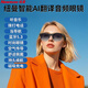 纽曼蓝牙眼镜气传导音频听歌耳机眼镜一体通话智能AI翻译眼镜骑行登山户外多功能太阳镜MG10 【墨镜镜片】AI翻译+音乐+环绕声 适用于苹果华为vivo小米荣耀oppo