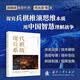 现代兵棋系统 兵棋推演 兵棋系统 联合作战 胡晓峰推荐作序 司光亚等著 国防工业出版社 
