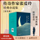【官方旗舰店】张爱玲经典小说套装（全五卷）系列合集 倾城之恋 红玫瑰与白玫瑰 怨女 半生缘 小团圆 现当代文学 才女 现代小说 经典文学 新经典