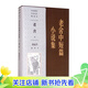 【官方正版】老舍中短篇小说集袁运生插图本/中国现代名家名作插图本 小说9787020123636