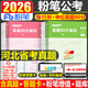 粉笔公考2026河北省公务员考试教材行测和申论真题80分考公教材2026河北省考历年真题试卷考前全真模拟卷资料行测刷题粉笔980用书 真题卷】河北真题80分套装（有纸质解析）