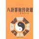 八卦掌秘传诀谱 刘兴汉　主编 9787564405779 北京体育大学出版社