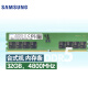 三星 SAMSUNG 台式机内存条 32G DDR5 4800频率