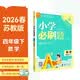 2026小学必刷题数学四年级下册苏教版教材全解同步天天练学霸课后练习一本全理想树分层刷题同步新教材暑假衔接四年级下册数学数学苏教版小学必刷题暑期预习暑假衔接数学苏教版四年级下册数学四年级必刷题