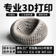 鹤笙3d打印定制服务手板模型定制光固化手办人偶高精度工业级3D打印代打建模ABS金属PLA树脂尼龙喷漆电镀上色复模 5块的*数量累计对应金额