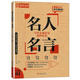 2026微言大义作文素材作文独唱团 名人名言 诗词格言 台词隽语 时代定律 新作文金句提升写作文采百搭金句素材提升作文水平四川大学出版社 2024名人名言