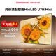 长虹高端款 长虹电视 75U7H Mini 75英寸壁画Mini LED 4000nits高亮 2304分区液晶平板电视机 