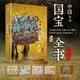 中国最美国宝全书  精华版  鸟瞰最美国保全书 中国陶瓷全书 中国壁画全书 世界博物馆全书 中国绘画全书中国书法中国故宫中国博物馆全书 典藏版 如果国宝会说话全册 第一二三四季 国宝 全书 丛书
