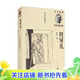 【官方正版】月牙儿（袁运生插图本/名家插图老舍作品经典）9787020150557
