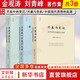 【正版包邮】开放中的变迁 兴盛与危机 中国现代思想的起源 中国思想史十讲 金观涛作品集四书 刘青峰  精装 法律出版社 新华书店旗舰店书籍 金观涛作品集3册