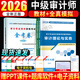2026初中级审计师考试教材用书+历年真题试卷及全真模拟试题卷  审计理论与实务+审计专业相关知识 中级审计师