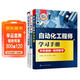 电气自动化工程师入门全书：自动化工程师手册+西门子S7-200 SMART PLC完全自学手册+EPLAN电气设计入门到精通（套装3册）
