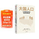 大国人口 少子老龄化时代的新挑战与新机遇 任泽平新作 人口结构变动的 新红利经济转型 消费变迁 产业结构变迁 梁建章 黄文政 毛振华推荐