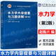 【官方包邮】四川大学 水力学第六版/第五版吴持恭 第5版 上册+下册+水力学赵振兴 第三3版 教材+内容提要与习题详解 水力学内容提要与习题详解（第2版）