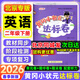 【北京版】2026秋适用黄冈小状元二年级上英语北京版BJ黄冈作业本达标卷二年级上下册小学2年级同步练习册单元检测期中期末试卷专项测试卷黄岗小状元龙门书局 【达标卷】二年级下册 英语 北京版（热卖推荐！