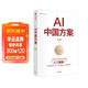 AI中国方案 薛澜主编 从技术突破到场景落地 人工智能+ 中国特色人工智能方案 重塑产业 变革商业 赋能未来 高校科研 金融机构 央国企 科技企业 中信出版社