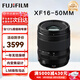富士（FUJIFILM）镜头XF16-50mm数码微单相机定焦镜头适用xs20 xt30 xt5 xt50 XF16-50mm F2.8-4.8【场景大师】